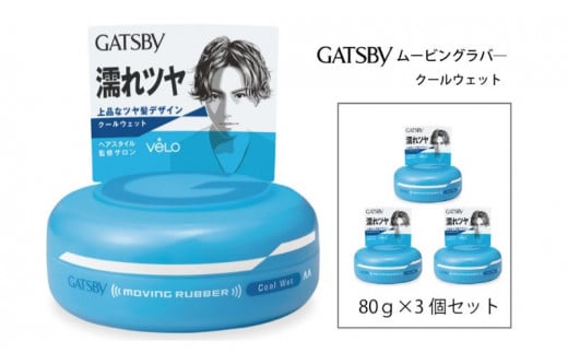 マンダム ギャツビー ムービングラバー クールウェット 3個セット MA-06 GATSBY 整髪料 ヘアワックス 男性化粧品