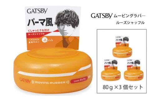 マンダム ギャツビー ムービングラバー ルーズシャッフル 3個セット MA-04 GATSBY 整髪料 ヘアワックス 男性化粧品