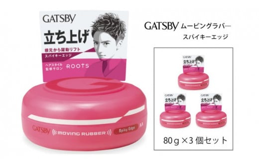 マンダム ギャツビー ムービングラバー スパイキーエッジ 3個セット MA-01 GATSBY 整髪料 ヘアワックス 男性化粧品