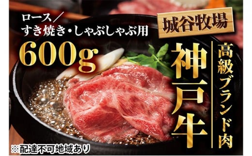 城谷牧場の神戸牛 ロース すき焼き しゃぶしゃぶ 600g 国産牛 和牛 神戸ビーフすきしゃぶ 冷凍