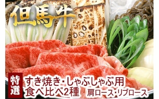 但馬牛 特選すき焼き 肩ロース・リブロース 2種食べ比べ 500g 牛肉 国産牛 和牛 すき焼き・しゃぶしゃぶ用 ギフト お祝い