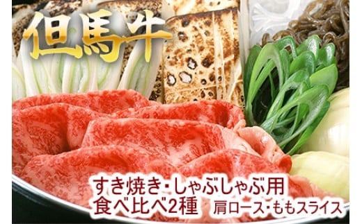 但馬牛 すき焼き　肩ロース・ももスライス　2種食べ比べ 500g 牛肉 国産牛 和牛 すき焼き・しゃぶしゃぶ用 ギフト お祝い