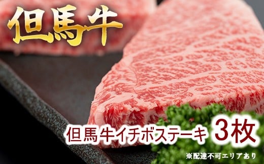 但馬牛 イチボステーキ100g×3枚 計300g[ 牛肉 お肉 ブランド牛 キャンプ BBQ アウトドア バーベキュー ギフト 母の日 父の日 ]　牛肉・但馬牛イチボ・但馬牛・ステーキ
