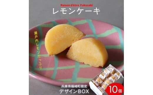 レモンケーキ　10個入りBox　【限定デザインパッケージ】