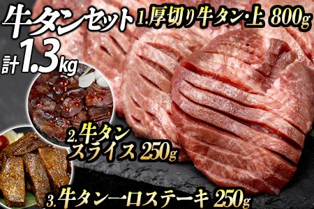 牛タン３種 計1300g 厚切り牛タン(漬込み熟成)800g 牛タン一口ステーキ(味噌だれ)250g 牛タンスライス(赤タレ)250g ／ 牛たん 厚切り 牛肉 お肉 小分け 焼肉 キャンプ BBQ アウトドア バーベキュー おうち焼肉 味付き 焼くだけ 簡単 おかず 真空パック