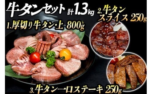 厚切り牛タン３種 計1300g 厚切り牛タン(漬込み熟成) 牛タン一口ステーキ(味噌だれ) 牛タンスライス(赤タレ) 牛たん 厚切り 牛肉 お肉 小分け 焼肉 キャンプ BBQ アウトドア バーベキュー おうち焼肉 味付き 焼くだけ 簡単 おかず 真空パック