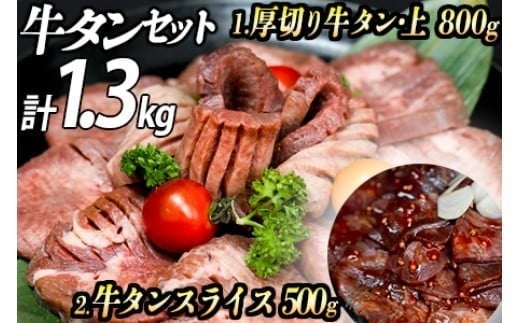 牛タン２種 計1300g 厚切り牛タン(漬込み熟成)800g 牛タンスライス(赤タレ)500g 牛たん 厚切り 味付け肉 牛肉 お肉 小分け 焼肉 焼き肉 キャンプ BBQ アウトドア バーベキュー おうち焼肉 味付き 焼くだけ 簡単 簡単調理 おかず 真空パック