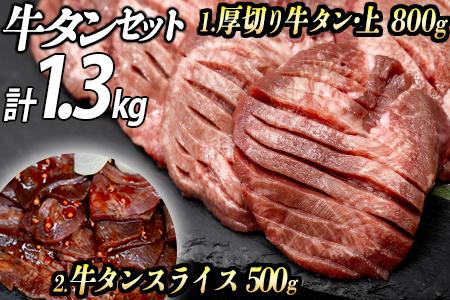 牛タン２種 計1300g 厚切り牛タン(漬込み熟成)800g 牛タンスライス(赤タレ)500g ／ 牛たん 厚切り 味付け肉 牛肉 お肉 小分け 焼肉 焼き肉 キャンプ BBQ アウトドア バーベキュー おうち焼肉 味付き 焼くだけ 簡単 簡単調理 おかず 真空パック