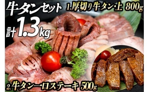 牛タン２種 計1300g 厚切り牛タン(漬込み熟成)800g 牛タン一口ステーキ(味噌だれ)500g 牛たん 厚切り 味付け肉 牛肉 お肉 小分け 焼肉 焼き肉 キャンプ BBQ アウトドア バーベキュー おうち焼肉 味付き 焼くだけ 簡単 簡単調理 おかず 真空パック