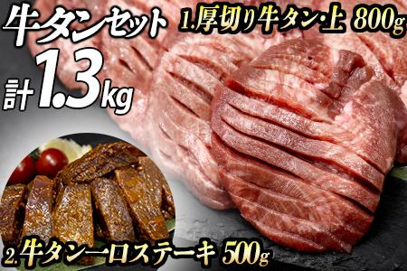 牛タン２種 計1300g 厚切り牛タン(漬込み熟成)800g 牛タン一口ステーキ(味噌だれ)500g ／ 牛たん 厚切り 味付け肉 牛肉 お肉 小分け 焼肉 焼き肉 キャンプ BBQ アウトドア バーベキュー おうち焼肉 味付き 焼くだけ 簡単 簡単調理 おかず 真空パック