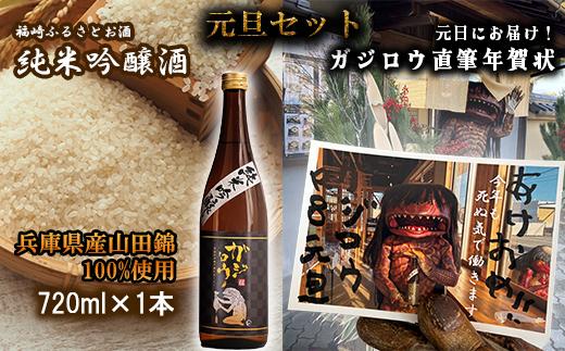 お正月をガジロウ純米吟醸1本で祝おう！（元日に届くガジロウ直筆年賀状付き）注意：受け付けはR7.12.21まで