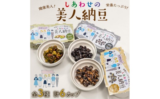 しあわせの美人納豆 3種セット　計6カップ 【 ピスタチオ / 黒大豆 / パンダ豆 】　自分へのご褒美 キレイをサポート 美容意識 健康食品 納豆 大豆