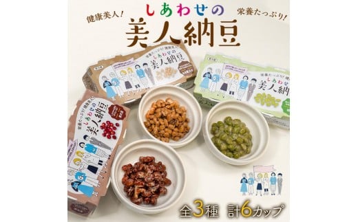 しあわせの美人納豆 3種セット　計6カップ 【 赤大豆 / もち麦入り / 枝豆 】 自分へのご褒美 キレイをサポート 美容意識 美肌 美髪 健康食品 納豆 大豆