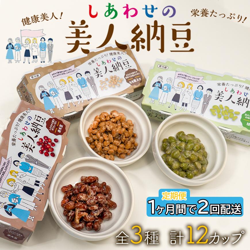 定期便 1か月間 2回お届け 計12パック しあわせの美人納豆　【 赤大豆 / もち麦入り / 枝豆 】 3種6パックを隔週でお届け 自分へのご褒美 キレイをサポート 美容意識 健康食品 納豆 大豆