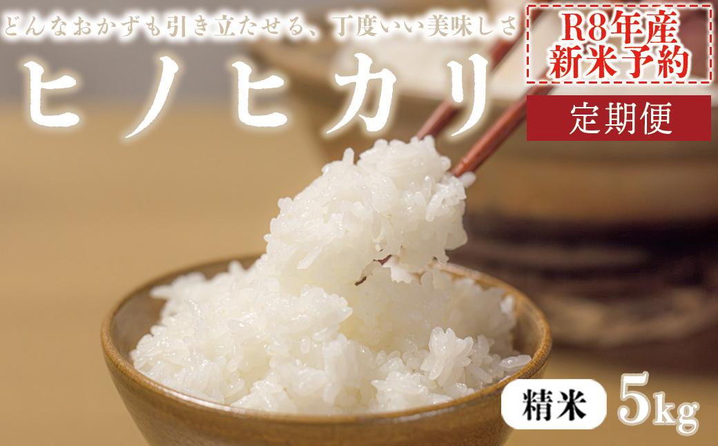【3か月定期便5kg】【新米予約】令和8年産 ヒノヒカリ 精米 八千種米 お米 白米 米 ごはん 兵庫 兵庫県産 世界かんがい施設遺産登録『西光寺野疏水路』 お米