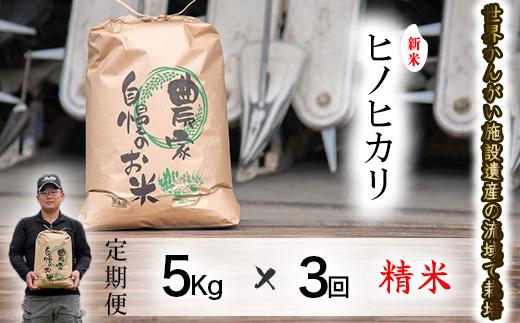 【定期便5kg×3か月】令和7年度産 ヒノヒカリ 精米 八千種米 お米 5kg 白米 新米 米 ごはん 兵庫 兵庫県産 世界かんがい施設遺産登録『西光寺野疏水路』 お米