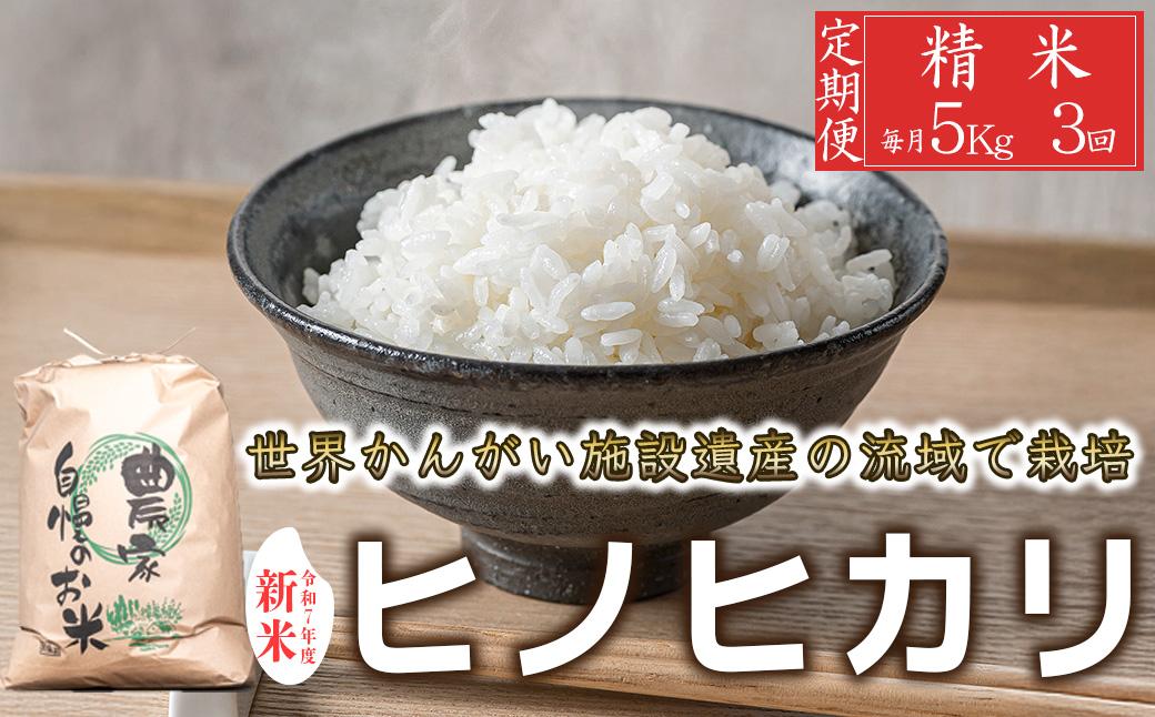 【定期便5kg×3か月】令和7年度産 ヒノヒカリ 精米 八千種米 お米 5kg 白米 米 ごはん 兵庫 兵庫県産 世界かんがい施設遺産登録『西光寺野疏水路』 お米