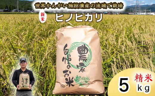 【 新米 精米 】令和7年度産　ヒノヒカリ 八千種米　お米 5kg　ごはん　兵庫県産　世界かんがい施設遺産登録『西光寺野疏水路』