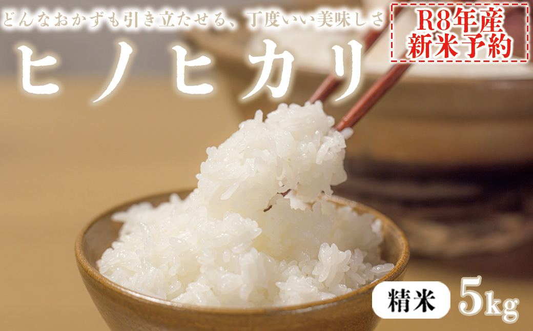 【精米】 【新米予約】令和8年産 ヒノヒカリ 八千種米 お米 5kg ごはん 兵庫県産 世界かんがい施設遺産登録『西光寺野疏水路』