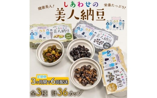 定期便 3か月間 6回お届け 計36パック しあわせの美人納豆　【 ピスタチオ / 黒大豆 / パンダ豆 】 3種6パックを隔週でお届け 自分へのご褒美 キレイをサポート 美容意識 健康食品 納豆 大豆