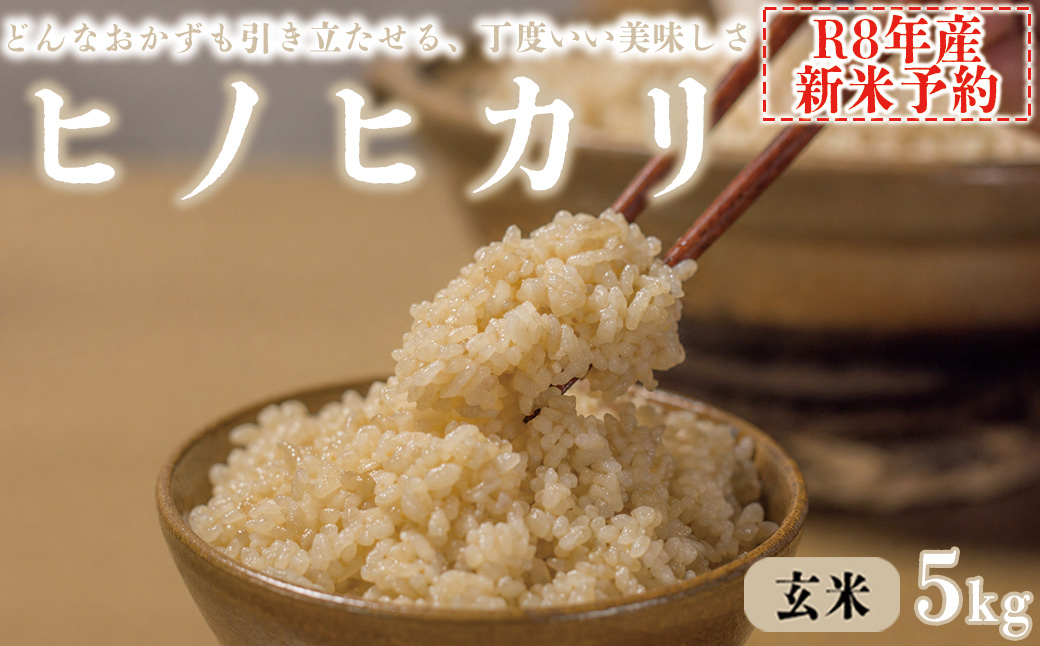 【玄米】 【新米予約】令和8年産 ヒノヒカリ 八千種米 お米 5kg ごはん 兵庫県産 世界かんがい施設遺産登録『西光寺野疏水路』