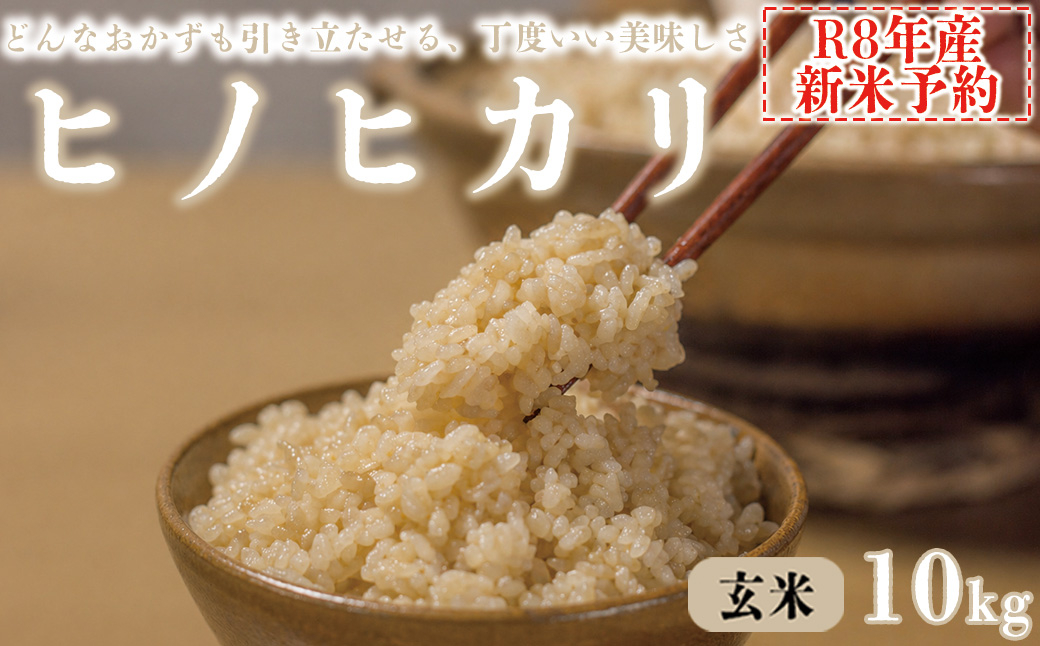【玄米】 【新米予約】令和8年産 ヒノヒカリ 八千種米 お米 10kg ごはん 兵庫県産 世界かんがい施設遺産登録『西光寺野疏水路』
