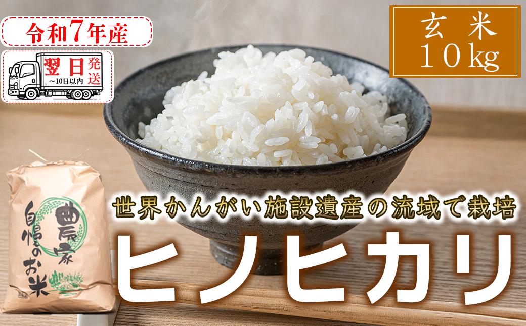 【玄米】 【 最短 翌日発送 】令和7年産 ヒノヒカリ 八千種米 お米 10kg ごはん 兵庫県産 世界かんがい施設遺産登録『西光寺野疏水路』