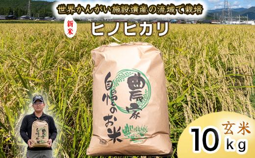 【 玄米　新米 】令和7年度産　ヒノヒカリ 八千種米　お米 10kg　ごはん　兵庫県産　世界かんがい施設遺産登録『西光寺野疏水路』