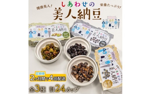 定期便 2か月間 4回お届け 計24パック しあわせの美人納豆　【 ピスタチオ / 黒大豆 / パンダ豆 】 3種6パックを隔週でお届け 自分へのご褒美 キレイをサポート 美容意識 健康食品 納豆 大豆