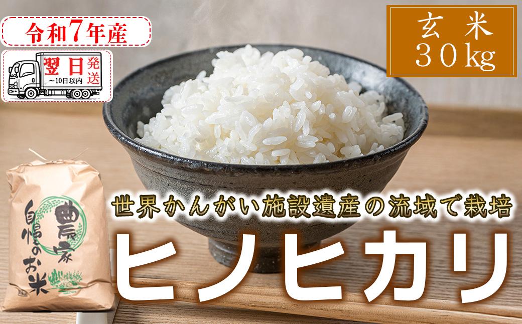 【玄米】【 最短 翌日発送 】令和7年産 ヒノヒカリ 八千種米 お米 30kg ごはん 兵庫県産 世界かんがい施設遺産登録『西光寺野疏水路』