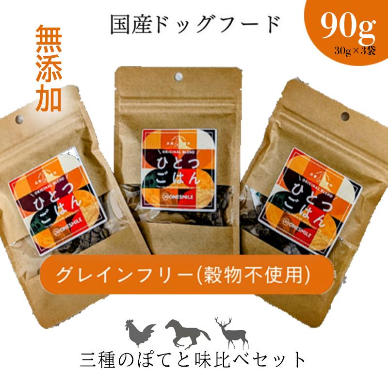 【ひとつごはん】３種のぽてと味比べセット 90g ペットフード ドッグフード 無添加 おやつ