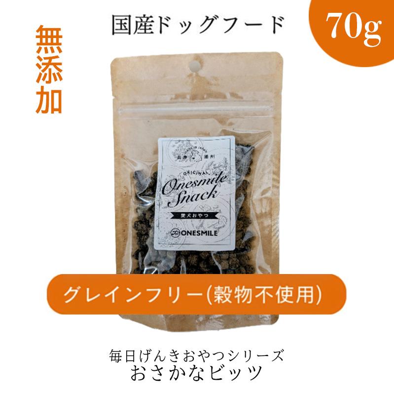 【毎日げんきおやつ】国産 お魚ビッツ 70g  ペットフード ドッグフード 無添加 おやつ