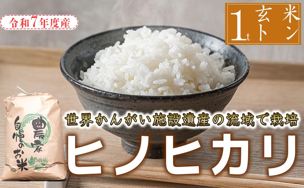【配送業者が届ける！】令和7年度産 玄米 ヒノヒカリ 八千種米 お米 1000kg ごはん 兵庫県産　世界かんがい施設遺産登録『西光寺野疏水路』
