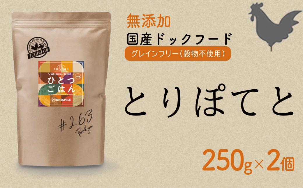 愛犬ごはん【ひとつごはん】とりぽてと500g 250g×2