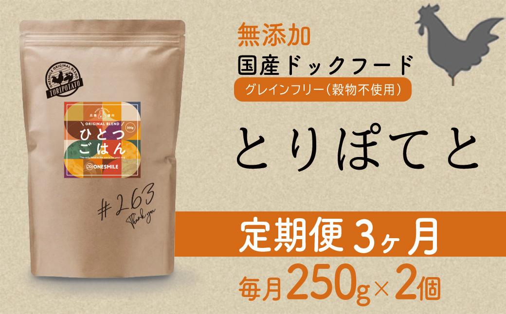 【定期便3か月】愛犬ごはん【ひとつごはん】とりぽてと500g 250g×2