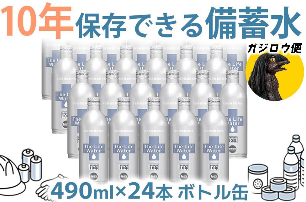 ガジロウ便【北海道・東北・九州】備蓄水 10年保存水 490ml×24本