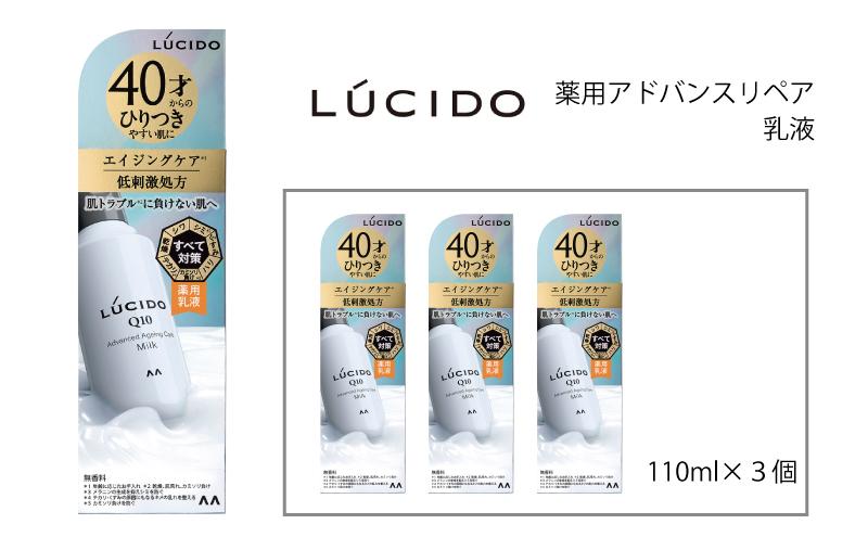 マンダム ルシード 薬用 アドバンスドリペア乳液 3個セット MA-79 LUCIDO 男性化粧品