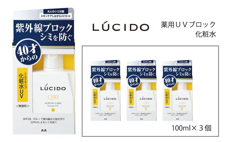 マンダム ルシード 薬用ＵＶブロック化粧水 3個セット MA-82 LUCIDO 男性化粧品