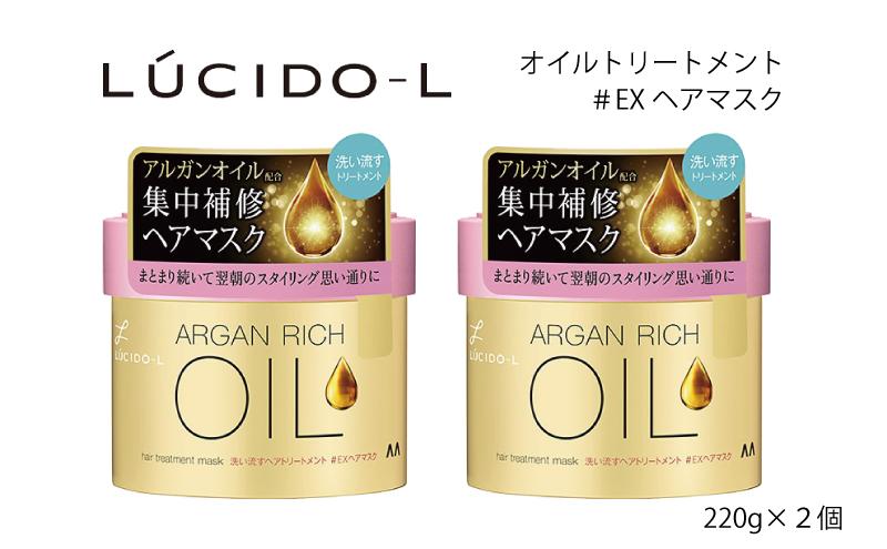 マンダム ルシードエル オイルトリートメント ＃EXヘアマスク 2個セット MA-84 LUCIDO-L 女性化粧品