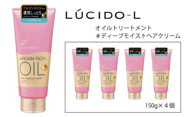 マンダム ルシードエル オイルトリートメント ＃ディープモイスト ヘアクリーム 4個セット MA-85 LUCIDO-L 女性化粧品