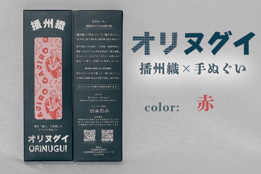 ガジロウさんのオリヌグイ「カラー: 赤 」