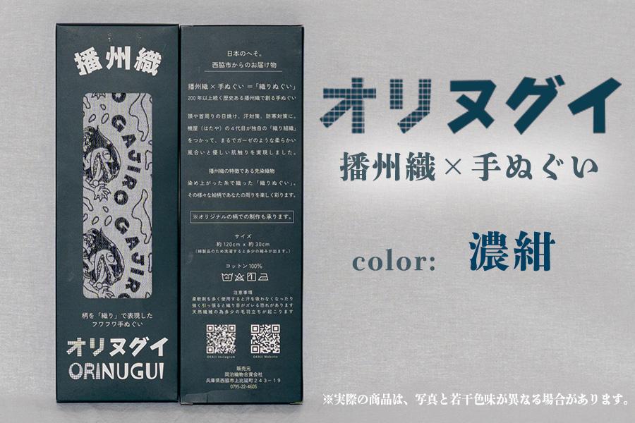 ガジロウさんのオリヌグイ「カラー: 濃紺 」