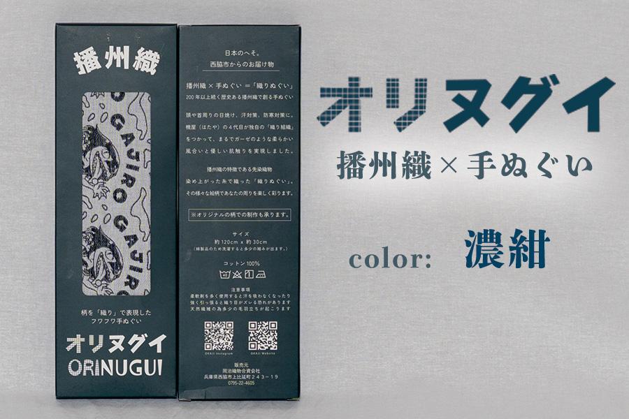 ガジロウさんのオリヌグイ「カラー: 濃紺 」