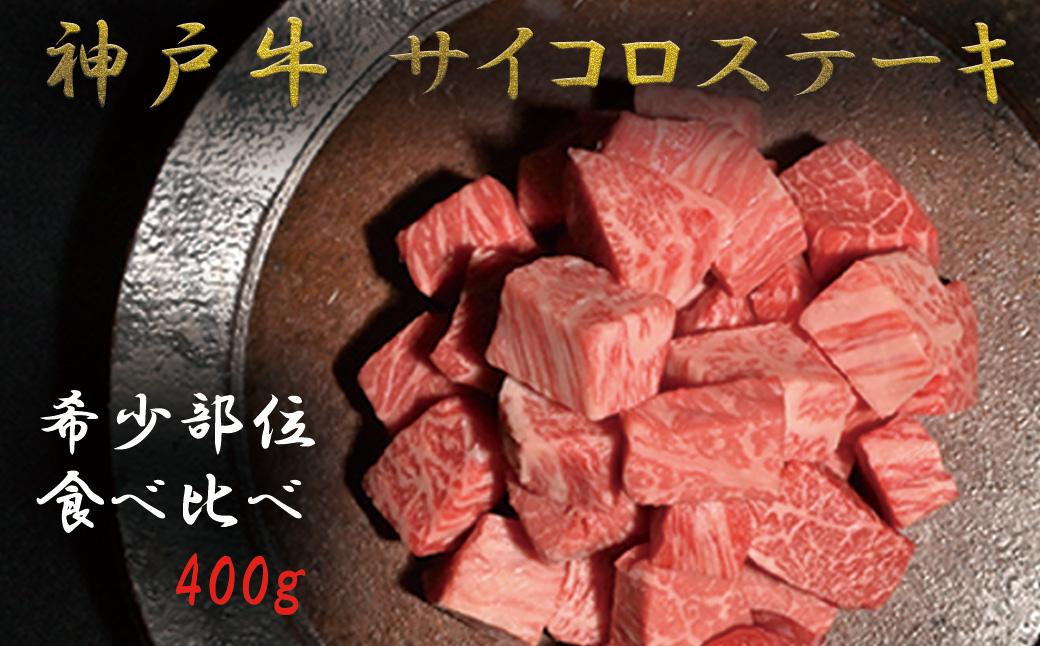 神戸牛 希少部位サイコロステーキ食べ比べ  400g  牛肉 国産牛 和牛 ステーキ ギフト お祝い 肩ロース ランプ サーロイン