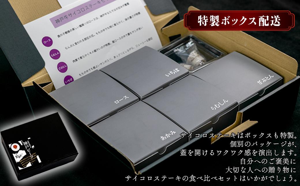 神戸牛 希少部位サイコロステーキ食べ比べ  400g  牛肉 国産牛 和牛 ステーキ ギフト お祝い 肩ロース ランプ サーロイン