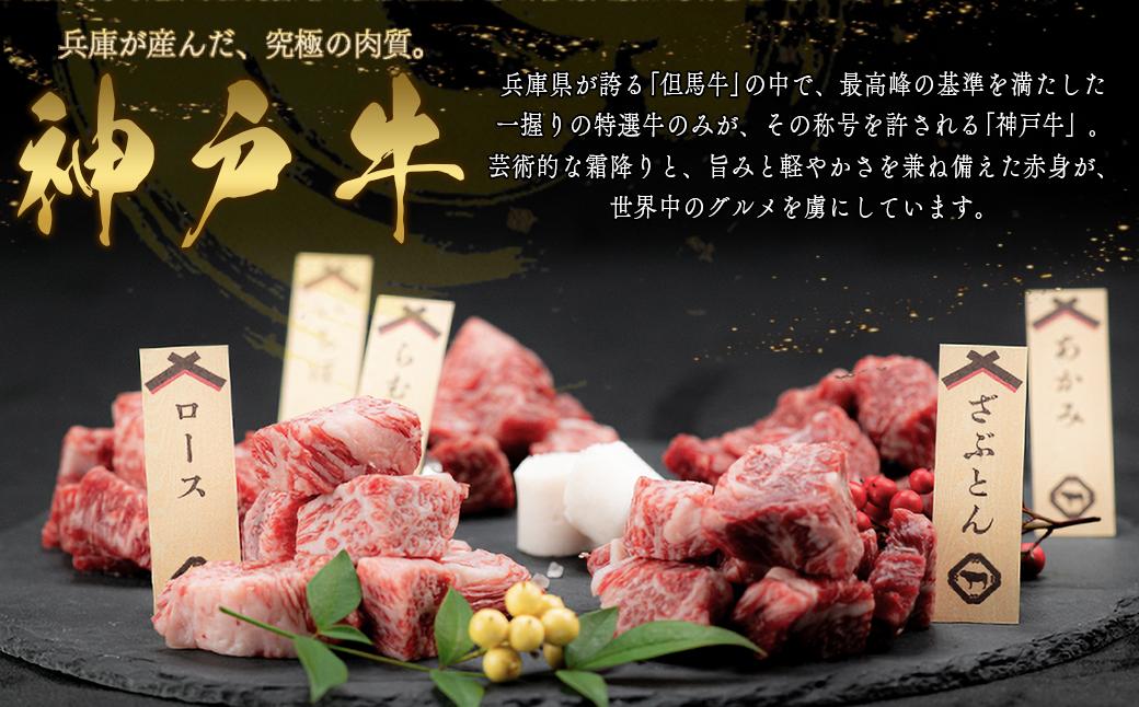 神戸牛 希少部位サイコロステーキ食べ比べ  400g  牛肉 国産牛 和牛 ステーキ ギフト お祝い 肩ロース ランプ サーロイン