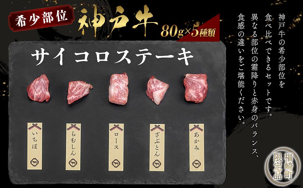 神戸牛 希少部位サイコロステーキ食べ比べ  400g  牛肉 国産牛 和牛 ステーキ ギフト お祝い 肩ロース ランプ サーロイン