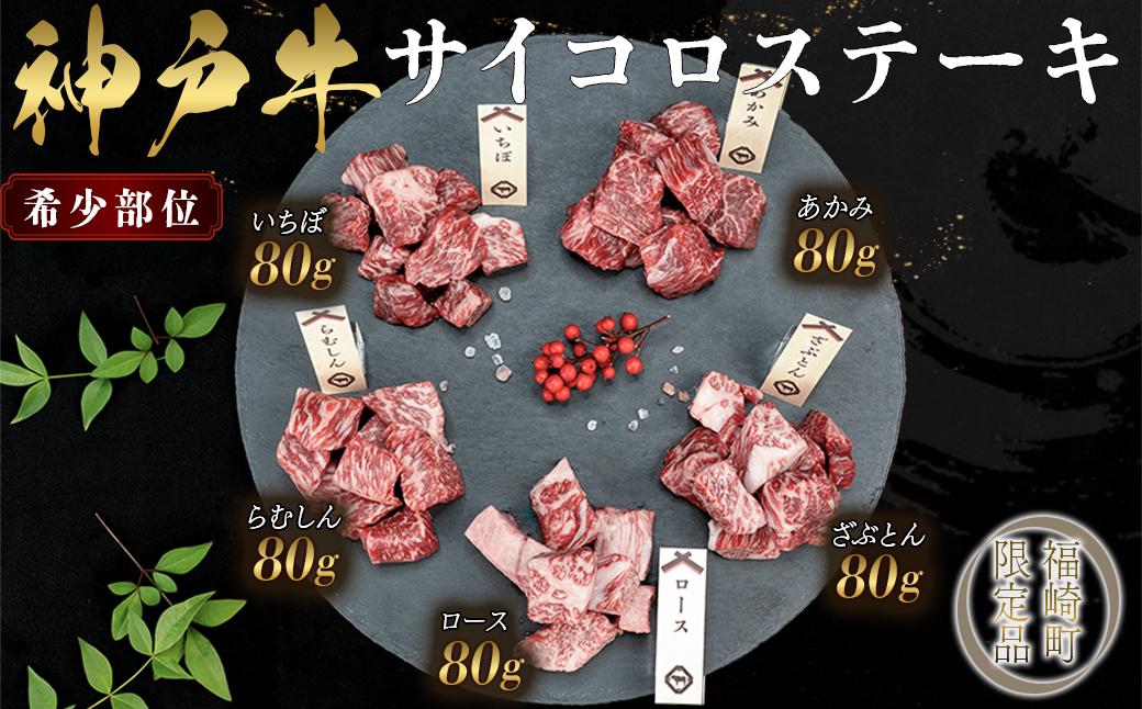 神戸牛 希少部位サイコロステーキ食べ比べ  400g  牛肉 国産牛 和牛 ステーキ ギフト お祝い 肩ロース ランプ サーロイン