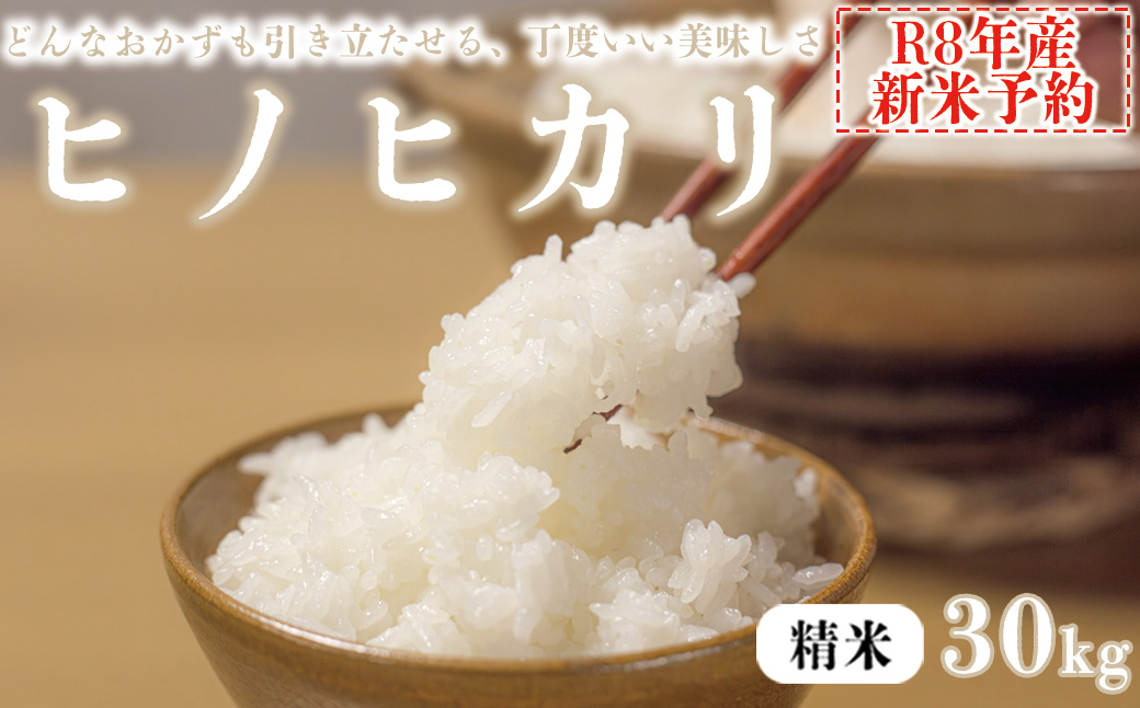 【精米】 【新米予約】令和8年産 ヒノヒカリ 八千種米 お米 30kg ごはん 兵庫県産 世界かんがい施設遺産登録『西光寺野疏水路』