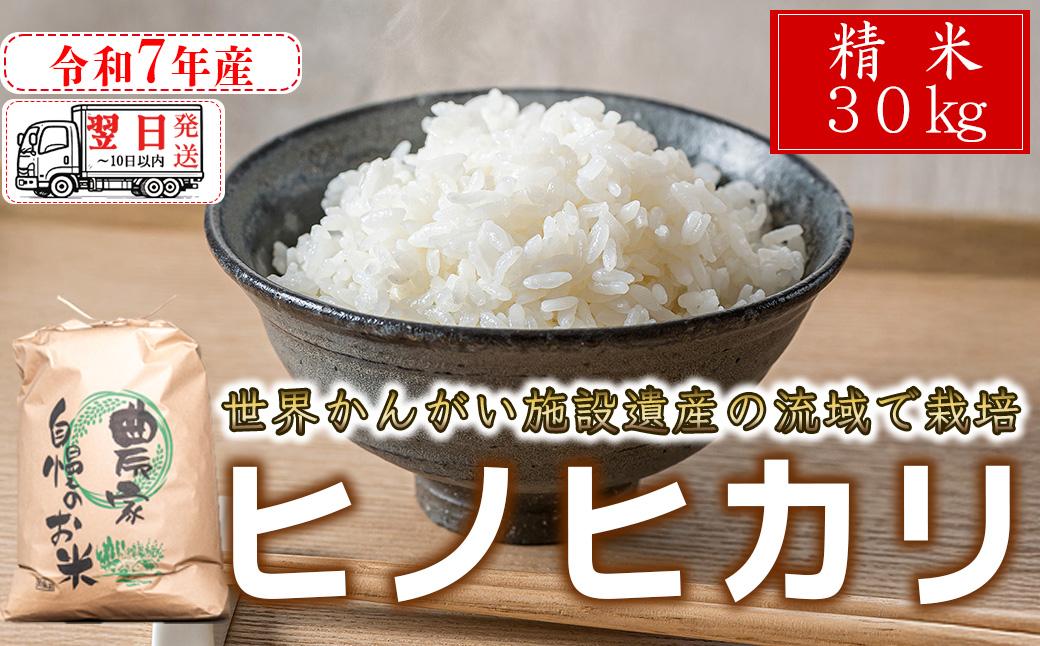 【 精米 】 【 最短 翌日発送 】令和7年産 ヒノヒカリ 八千種米 お米 30kg ごはん 兵庫県産 世界かんがい施設遺産登録『西光寺野疏水路』